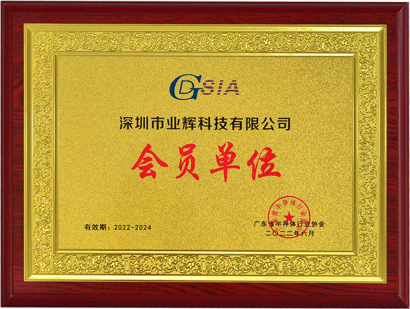 Warmly celebrate Yehui technology becoming a member of Guangdong Semiconductor Industry Association